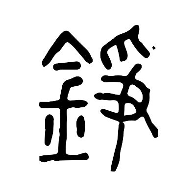 錚名字|錚的解释